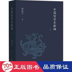 中国哲学史新编（上卷）