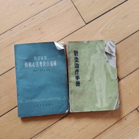幼科心法白话解、针灸治疗手册