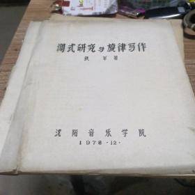 调式研究与旋律写作