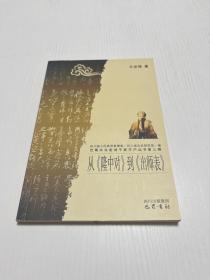 从《隆中对》到《出师表》/巴蜀文化走进千家万户丛书·第三辑