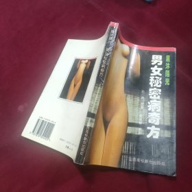 重沐阳光 男女秘密病奇方