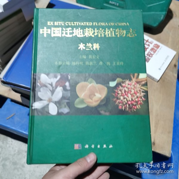 中国迁地栽培植物志  木兰科