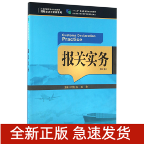 报关实务(第2版21世纪高职高专规划教材)/国际经济与贸易系列