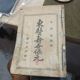 东医寿世保元