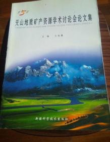 第五届天山地质矿产资源学术讨论会论文集大16开#