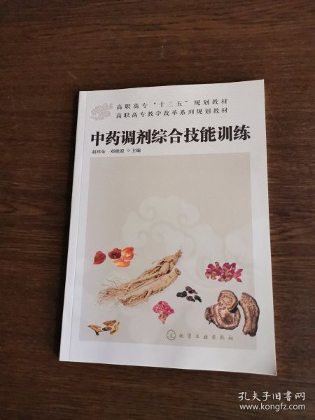 中药调剂综合技能训练(赵珍东)