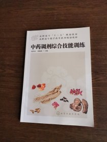 中药调剂综合技能训练(赵珍东)