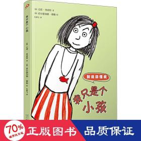 我只是个小孩 儿童文学 (德)尤塔·里希特