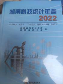 湖南科技统计年鉴2022。
