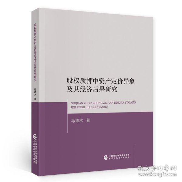 股权质押中资产定价异象及其经济后果研究