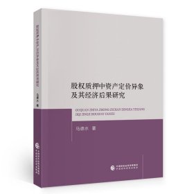 股权质押中资产定价异象及其经济后果研究