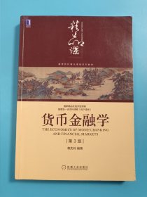 货币金融学（第3版）