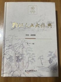 松江人文大辞典:方言·宗教卷（精装）