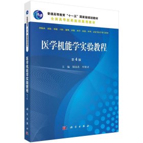 全新正版医学机能学实验教程(第4版)/胡还忠9787030471604