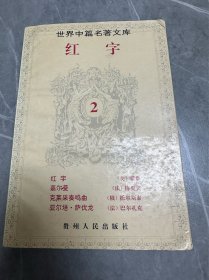 红字：世界中篇名著文库2