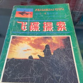 飞碟探索1984(1-6)期合订本