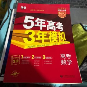 曲一线2021A版高考数学新高考适用5年高考3年模拟旧课程标准版五三