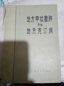 地方甲状腺肿与地方克汀病