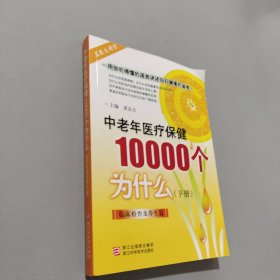 中老年医疗保健10000个为什么（下）：临床检查及养生篇