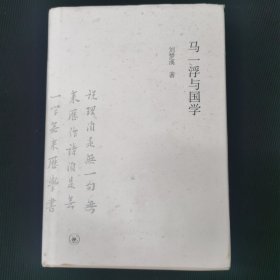 马一浮与国学