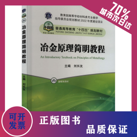 冶金原理簡明教程 9787502493370