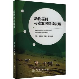 正版 动物福利与农业可持续发展 马凯侯国庆朱晨等 中国农业大学出版社