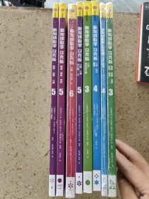 新加坡数学攻克版8册合售