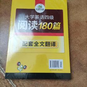 华研外语·大学英语四级阅读180篇