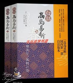 《白话高岛易断》上下，著者 [日]高岛吞象，译者 孙正治，孙奥麟，九州出版社，白话版本占筮学正脉
　　