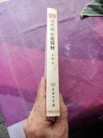 中华现代学术名著丛书：近代唯心论简释