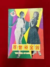 镀金的世界