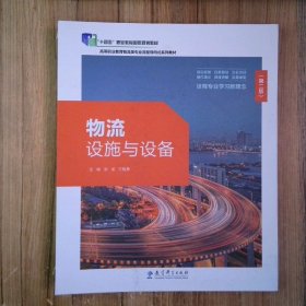 物流设施与设备 第二版  9787519128692 张龙 方智勇 教育科学出版社