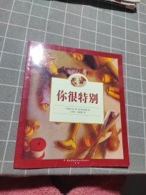 欧美经典儿童绘本：你很特别