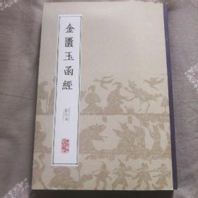 中医经典影印丛书·金匮玉函经（影印本）126