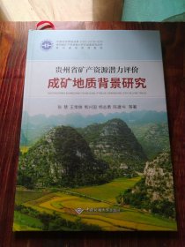 贵州省矿产资源潜力评价成矿地质背景研究