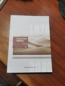 中国文学评奖制度研究(1978-2019)