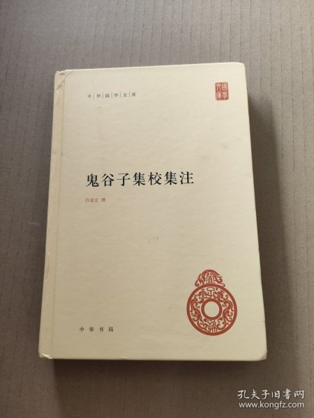 鬼谷子集校集注（中华国学文库）