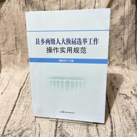 县乡两级人大换届选举工作操作实用规范