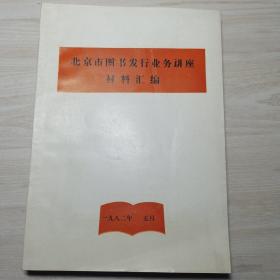 北京市图书发行业务讲座材料汇编（全十七讲）知春