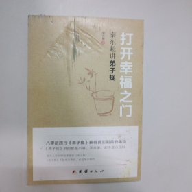 打开幸福之门：秦东魁讲弟子规