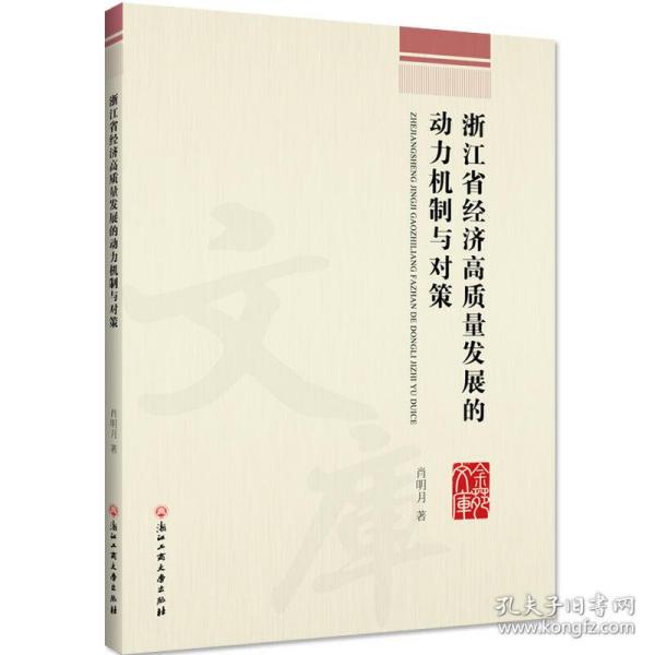 浙江省经济高质量发展的动力机制与对策/金苑文库