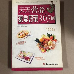 天天营养:家常好菜365例