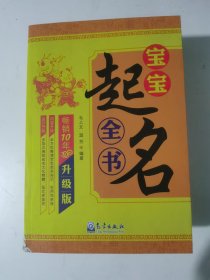 宝宝起名全书【新疆西藏不包邮】