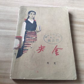 央金1962年一版1963年二印