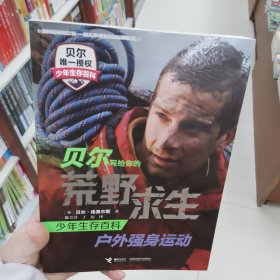 贝尔写给你的荒野求生少年生存百科：户外强身运动