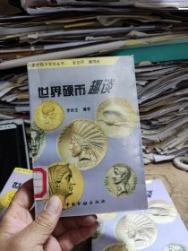 世界硬币趣谈第一集（馆藏本）