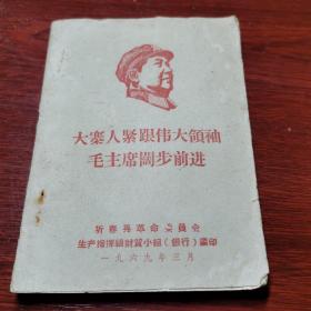 大寨人紧跟伟大领袖毛主席阔步前进   1969年