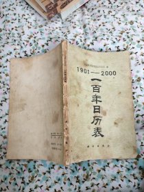 1901—2000一百年日历表