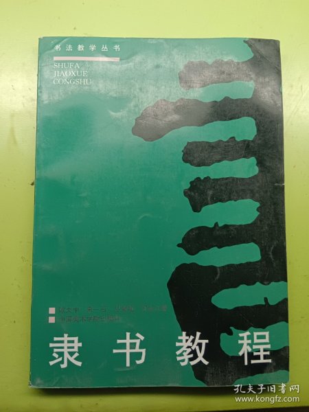 书法教学丛书：隶书教程