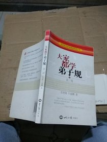 大家都学《弟子规》  有笔记